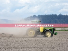 北京天气沙尘暴北京沙尘暴天气的深度解析