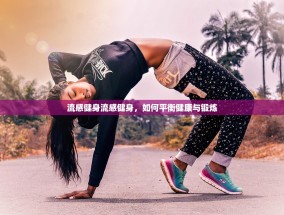 流感健身流感健身，如何平衡健康与锻炼
