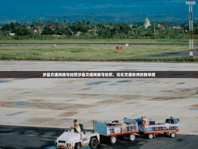 涉县交通岗限号拍照涉县交通岗限号拍照，优化交通秩序的新举措