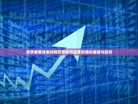 世界疫情结束时间世界疫情结束时间的展望与应对
