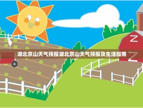 湖北京山天气预报湖北京山天气预报及生活指南