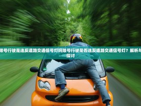 限号行驶是违反道路交通信号灯吗限号行驶是否违反道路交通信号灯？解析与探讨