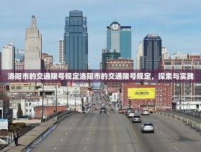 洛阳市的交通限号规定洛阳市的交通限号规定，探索与实践