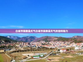 白城市镇赉县天气白城市镇赉县天气的独特魅力