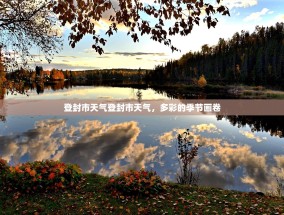 登封市天气登封市天气，多彩的季节画卷