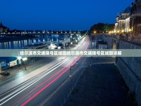 哈尔滨市交通限号区域图哈尔滨市交通限号区域图详解