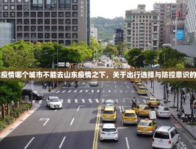 山东疫情哪个城市不能去山东疫情之下，关于出行选择与防控意识的思考