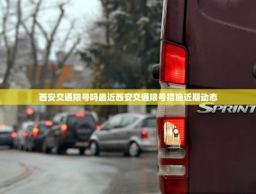西安交通限号吗最近西安交通限号措施近期动态