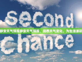 静安天气预报静安天气预报，洞悉天气变化，为生活添彩