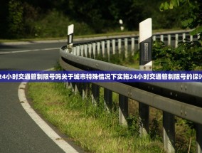 24小时交通管制限号吗关于城市特殊情况下实施24小时交通管制限号的探讨