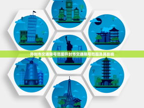 开封市交通限号范围开封市交通限号范围及其影响