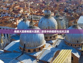 希腊大流感希腊大流感，历史中的瘟疫与应对之道