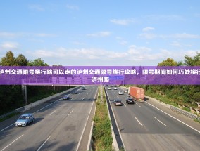 泸州交通限号绕行路可以走的泸州交通限号绕行攻略，限号期间如何巧妙绕行泸州路