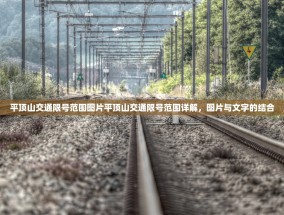 平顶山交通限号范围图片平顶山交通限号范围详解，图片与文字的结合