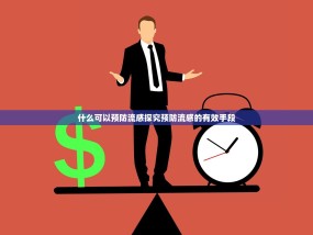 什么可以预防流感探究预防流感的有效手段