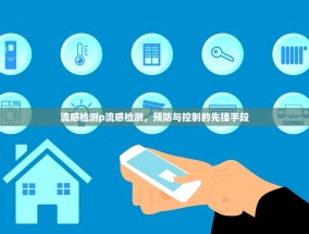 流感检测p流感检测，预防与控制的先锋手段