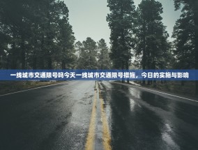 一线城市交通限号吗今天一线城市交通限号措施，今日的实施与影响