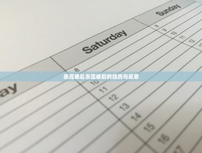 患流感后患流感后的经历与反思