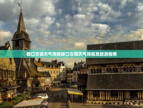碛口古镇天气预报碛口古镇天气预报及旅游指南
