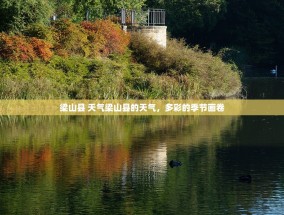 梁山县 天气梁山县的天气，多彩的季节画卷