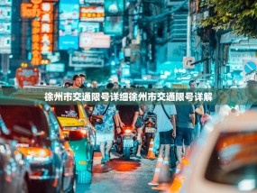 徐州市交通限号详细徐州市交通限号详解