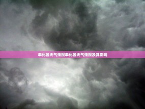 奉化区天气预报奉化区天气预报及其影响