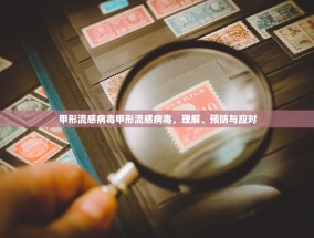 甲形流感病毒甲形流感病毒，理解、预防与应对