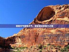 铜官天气铜官天气，多彩变幻的魅力之地