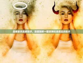 流感影评流感影评，深度剖析一部反映社会现实的影片