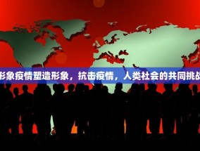 形象疫情塑造形象，抗击疫情，人类社会的共同挑战