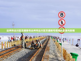 达州市达川区交通限号达州市达川区交通限号措施的实施与影响