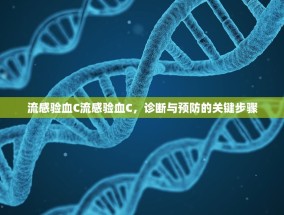 流感验血C流感验血C，诊断与预防的关键步骤