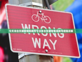 今天丰台交通管制吗限号今日丰台交通管制及限号措施详解