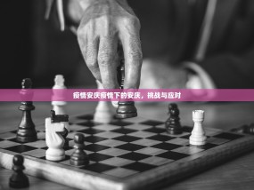 疫情安庆疫情下的安庆，挑战与应对