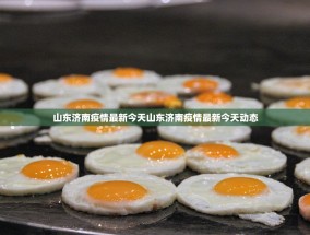 山东济南疫情最新今天山东济南疫情最新今天动态
