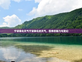 宁波奉化天气宁波奉化的天气，四季的魅力与变幻