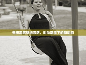 壁纸流感壁纸流感，时尚潮流下的新动态