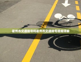 霍州市交通限号吗霍州市交通限号措施详解
