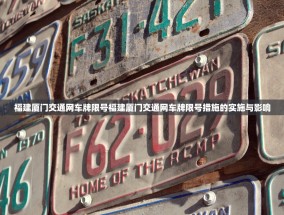 福建厦门交通网车牌限号福建厦门交通网车牌限号措施的实施与影响