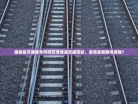 澄城县交通限号吗现在澄城县交通现状，是否实施限号措施？
