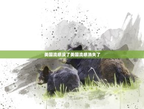 美国流感没了美国流感消失了