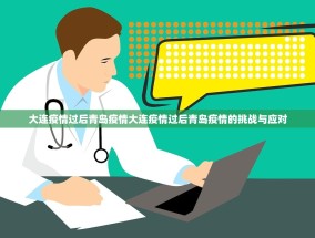 大连疫情过后青岛疫情大连疫情过后青岛疫情的挑战与应对