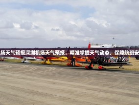深圳机场天气预报深圳机场天气预报，精准掌握天气动态，保障航班安全出行