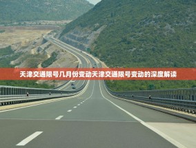 天津交通限号几月份变动天津交通限号变动的深度解读
