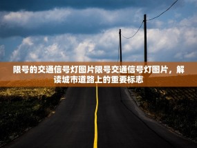 限号的交通信号灯图片限号交通信号灯图片，解读城市道路上的重要标志