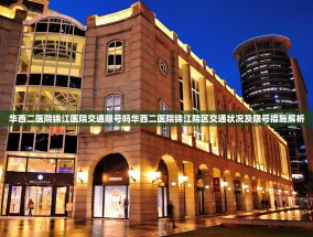 华西二医院锦江医院交通限号吗华西二医院锦江院区交通状况及限号措施解析