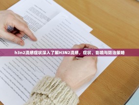 h3n2流感症状深入了解H3N2流感，症状、影响与防治策略