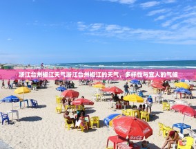 浙江台州椒江天气浙江台州椒江的天气，多样性与宜人的气候