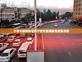 宁晋交通网限号吗宁晋交通网限号措施详解