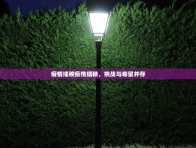 疫情插秧疫情插秧，挑战与希望并存